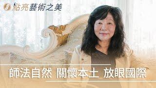 點亮藝術之美 藝術家 ｜ 蔡瓊書｜點亮品牌之光 系列專訪