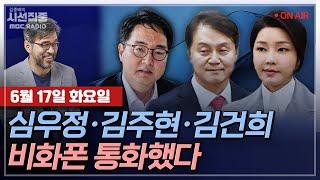 [김종배의 시선집중][FULL][여야어때] 박은정-심우정·김주현·김건희 '비화폰 통화' 의혹ㅣ강혜경-경찰, '귀국' 홍준표 정조준? 수사 움직임, MBC 250617 방송