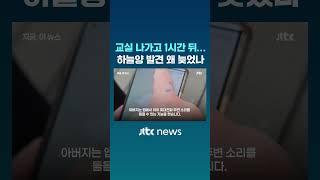 돌봄교실 나가고 1시간 뒤 발견된 하늘이…왜 늦어졌나? #JTBC #Shorts