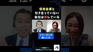 信金と付き合っていない会社は損しています｜船井総研　#shorts  #経営相談