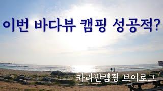카라반캠핑 | 캠핑브이로그 | 명파해변오토캠핑장 | 바다뷰캠핑 | 동해안캠핑장 | 고성캠핑장 | 애견동반 | 파도멍 | 바닷가캠핑장 | 여름휴가캠핑 | 피닉스440