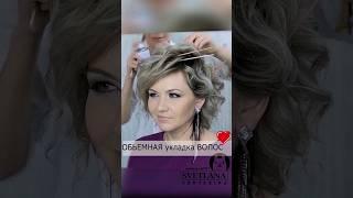 УКЛАДКА ПЛОЙКОЙ НА короткие волосы ️ #shorts #short #hair #hairtutorial #прически #hairstyle
