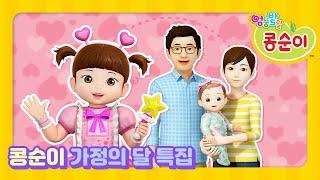 [가정의 달 특집] 사랑하는 우리 가족️ㅣ콩순이 가족ㅣ가정의 달 특집ㅣ1시간 이어보기