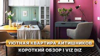 Короткий ОБЗОР УЮТНОЙ КВАРТИРЫ АЙТИШНИКОВ 58м² / Санкт-Петербург / Дизайн интерьера 2024, рум-тур