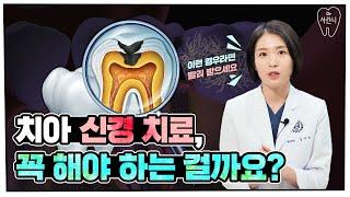 신경치료, 치과에서 하라고 하면 무조건 해야 할까?