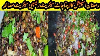 Black Chana chaat Recipe By Saima's Daily Cuisine/چنا چاٹ بنانے کا طریقہ Ramzan Special Recipe 2023