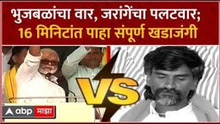 Manoj Jarange vs Chhagan Bhujbal : भुजबळांचा वार, जरांगेंचा पलटवार; 16 मिनिटांत पाहा संपूर्ण खडाजंगी