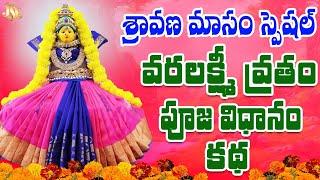 varalakshmi vratham pooja vidhanam in telugu 2024 | Varalakshmi Vratham puja Home | Thoram | Vayanam