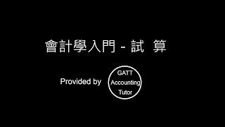 【GATT Accounting Tutor】會計學入門－第四章試算-1