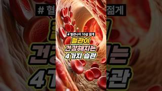 40대 이상, 혈관이 다시 젊어지는 4가지 습관!