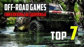 Top 7 Off Road Games I 7 Лучших симуляторов бездорожья на ПК (Ссылки на скачивание)