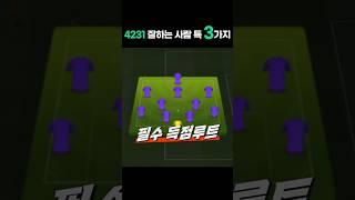 4231포메이션 잘하고싶으세요?