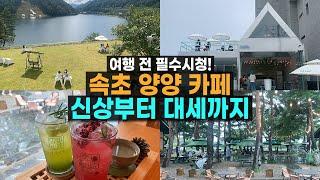 속초 카페? 양양 카페? 여기 유명해지기 전에 얼른 다녀오세요