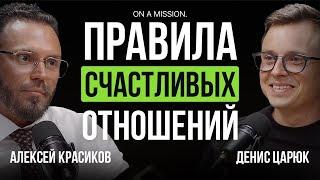 Как сохранить ЗДОРОВЫЕ ОТНОШЕНИЯ. Психолог про причины ИЗМЕН, РАЗВОД | Алексей Красиков