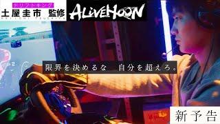 世界のトップレーサーが実走出演！CGゼロのドリフトエンターテイメント　映画『ALIVE HOON（アライブフーン）』新予告  6/10(金)公開