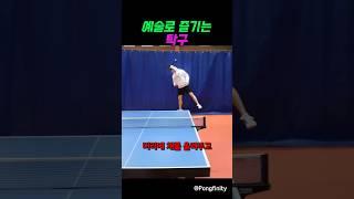 탁구는 예술이다