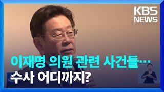 이재명 의원 관련 사건들 수사는 어디까지? / KBS  2022.08.24.