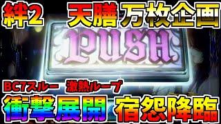 #453　【バジリスク絆2天膳】　最高のシナリオ　BC連打　宿怨降臨　＃70　万枚コンプ企画　【スロット】【絆2天膳】【スロメモ】【スロパチ】