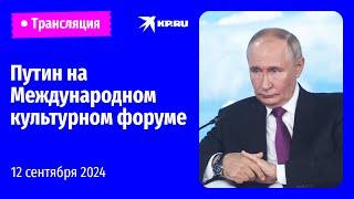 Путин выступает на пленарном заседании Международного культурного форума: прямая трансляция