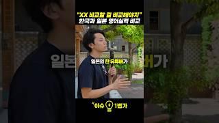 한국인과 일본인 중 누가 더 영어를 잘하나요?