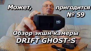 ПашАсУралмашА:-"Может, пригодится №59. Обзор экшн-камеры DRIFT GHOST-S