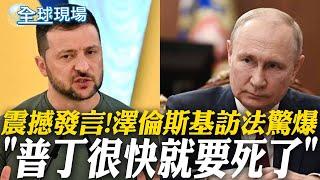 澤倫斯基訪法 驚爆"普丁很快就要死了" | 美烏協議難產?! 澤倫斯基抱怨美國朝令夕改【全球現場】 20250328 @全球大視野Global_Vision
