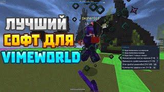 ЛУЧШИЙ SOFT ДЛЯ VIMEWORLD | ОБХОД КПС | KILLAURA