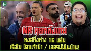 NR คุยหลังเกม : หงส์ทิ้งห่าง 16 แต้ม / เรือใบ โดนเจ้าป่า / เยอรมันในบ้าน!