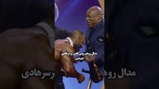 هادی چوپان فاتح آرنولد کلاسیک!!! #shorts #short #shortvideo #shortsfeed #هادی_چوپان