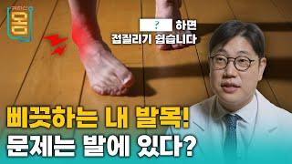 [Full] ( ? ) 하면 접질리기 쉽습니다ㅣ귀하신 몸ㅣ89화 삐끗하는 내 발목! 문제는 발에 있다?