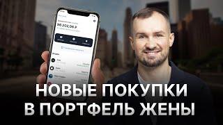 ВО ЧТО ИНВЕСТИРОВАТЬ НА 10 000 РУБ.?  Собираю ПОРТФЕЛЬ ЖЕНЫ онлайн. Инвестиции с нуля