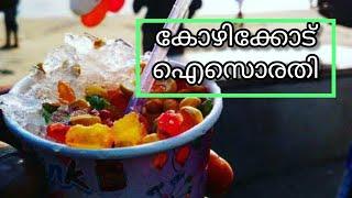 കോഴിക്കോട് ഐസൊരതി കഴിക്കാം || Kozhikode ice orathi