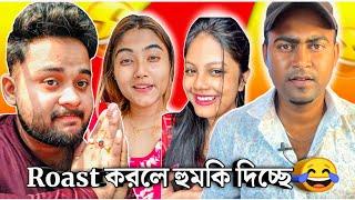 Roast  করলে হুমকি দিচ্ছে  / এদের আবার divorce হলো  / Pritam Ki Duniya & Rimi & Dishani Roast