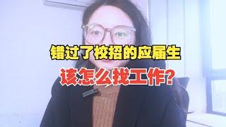 错过了校招的应届生该怎么找工作？这4个渠道，也有很多好岗位