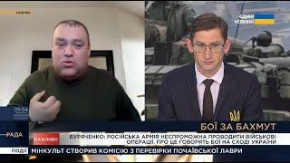 російська армія неспроможна проводити військові операції, - Олексій Буряченко