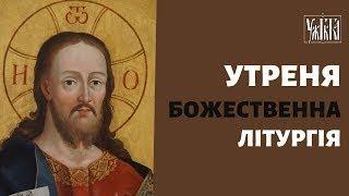 Утреня та Божественна Літургія. 16.06.24