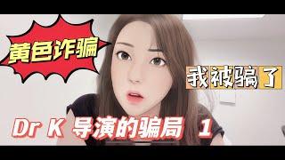 Dr K in LA 诈骗赚钱 2022 被骗经过 真实个案True Story 究竟发生了什么？成人影片行业的骗局 第一章