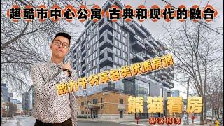 多伦多看房｜市中心公寓古典和现代的融合 公寓位于多伦多市中心Queen West Neighbourhood 酒吧饭店林立 是休闲娱乐的好去处