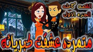 متمرده عشقت كبريائه القصه كامله الجزء الاول   -  روايات توتا