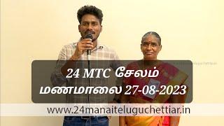 24MTC சேலம் மணமாலை வரன்கள் அறிமுகம் - 27-08-2023 - www.24manaiteluguchettiar.in