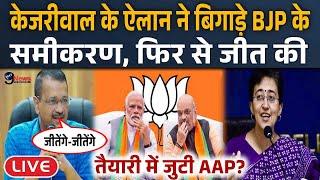 चुनाव से पहले Kejriwal ने बड़ा दावा कर, BJP की तैयारियों पर पानी फेर किया AAP की जीत का ऐलान?