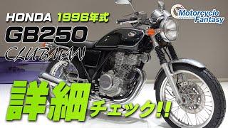 HONDA 1996 GB250クラブマン を詳細チェック！【協力店：ユーメディア湘南】Motorcycle Fantasy