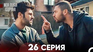 моя левая сторона Серия 26 (FULL HD)