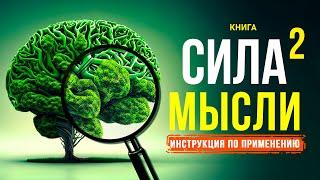 Сила мысли 2. Инструкция по применению. Измени свою жизнь! Аудиокнига целиком