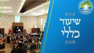 שיעור כללי - פסחים | חמץ במקדש ומקור איסור חמץ | הרב תמיר גרנות