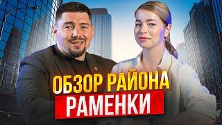 Раменки cамый экологичный район?