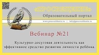 Культурно-досуговая деятельность как эффективное средство развития личности ребёнка.