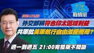 【完整版不間斷】外交部稱符合印太區域利益 共軍批美軍航行自由滋擾攪局？少康戰情室20241022