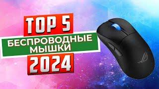 ТОП-5: Лучшие беспроводные мышки 2024