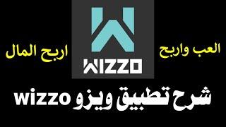 شرح تطبيق ويزو wizzo بالتفصيل " وكيفية ربح المال منه "